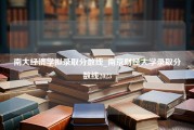 南大经济学拟录取分数线_南京财经大学录取分数线2023