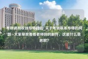 考研调剂收到导师回信_关于考研联系导师的问题~大家帮我看看老师回的邮件，这是什么意思啊？