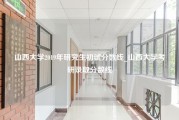 山西大学2019年研究生初试分数线_山西大学考研录取分数线