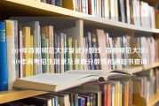 2019年首都师范大学复试分数线_首都师范大学2019年高考招生简章及录取分数线和通知书查询