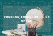 央财学硕分数线_央财税收学（学硕）359，有希望进复试吗