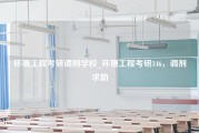 环境工程考研调剂学校_环境工程考研346，调剂求助