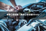 雅思口语话题（雅思口语话题library）