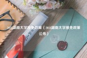 2018湖南大学推免政策（2018湖南大学推免政策公布）