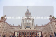 考研调剂ab区什么意思_考研复试调剂a区b区什么意思？