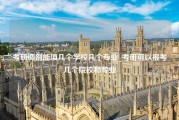 考研调剂能填几个学校几个专业_考研可以报考几个院校和专业