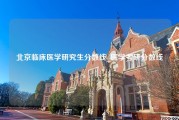 北京临床医学研究生分数线_医学考研分数线