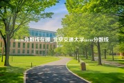 mem分数线在哪_北京交通大学mem分数线