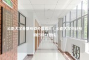 云南大学金融专硕分数线2018_云南大学会计专硕历年分数线