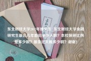 东北财经大学2017年推免生_东北财经大学金融研究生最近几年都招多少人啊？本校保研比例是多少啊？暴录比大概多少啊？谢谢！