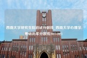 西南大学研究生院初试分数线_西南大学心理学考研历年分数线2017-2021