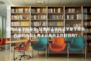 甘政法法学院专业_甘肃政法学院法学是学哪些方面的内容？考上公务员工作好找吗？