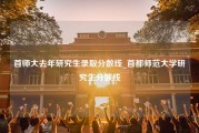 首师大去年研究生录取分数线_首都师范大学研究生分数线