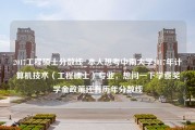 2017工程硕士分数线_本人想考中南大学2017年计算机技术（工程硕士）专业，想问一下学费奖学金政策还有历年分数线