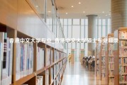 香港中文大学专业_香港中文大学硕士专业目录