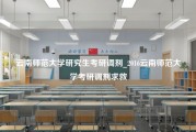 云南师范大学研究生考研调剂_2016云南师范大学考研调剂求救