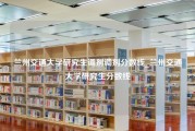 兰州交通大学研究生调剂调剂分数线_兰州交通大学研究生分数线