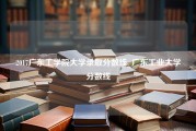 2017广东工学院大学录取分数线_广东工业大学分数线