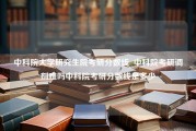 中科院大学研究生院考研分数线_中科院考研调剂难吗中科院考研分数线是多少