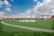 西北农林动医研究生分数线_西北农林科技大学2022年考研分数线