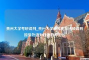 贵州大学考研调剂_贵州大学研究生院法硕调剂接受外语为日语的考生么