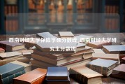 西南财经大学保险学硕分数线_西南财经大学研究生分数线