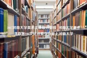 2017河南大学美术生录取分数线_河南大学美术生联考242文化分多少分能上河南大学