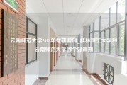 云南师范大学2018年考研调剂_桂林理工大学和云南师范大学哪个好调剂