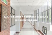 武汉大学出版发行学考研调剂到外校_武汉大学图书情报专硕招生简章