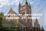 复旦国务学院2019推免_56岁复旦大学国务学院教授周志成逝世，他的一生有哪些成就？