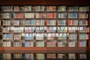 云南2019年研究生分数线_云南大学汉语国际教育硕士的复试分数线是多少？