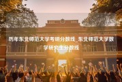 历年东北师范大学考研分数线_东北师范大学数学研究生分数线