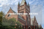 2017温州医学院录取分数线_温医大排名