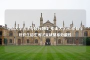 中山大学法学专硕分数线_中山大学2023年硕士研究生招生考试复试基本分数线