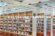 2017联合大学录取分数线_云南西南联合大学分数线