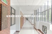 报考推免研究生_考研中的推免生是什么？