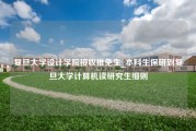 复旦大学设计学院接收推免生_本科生保研到复旦大学计算机读研究生细则