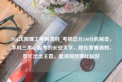 2018沈阳理工考研调剂_考研总分340分机械类，本科三本，报考的长安大学，现在需要调剂，帮忙出出主意，能调剂到哪比较好