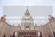 城乡规划考研大学分数线_2022年华南理工大学城乡规划研究生考试331分可以上吗-