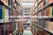 2017上海财大福建分数线_上海财经大学有MEM分数线高吗？好不好考？