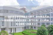 2019湖南师范研究师国家分数线_湖南师范大学和湖南第一师范大学是一所学校吗？它们的录取分数线分别是多少？