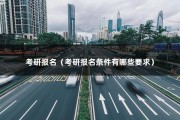 考研报名（考研报名条件有哪些要求）