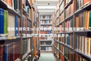 首师大研究生2017年分数线_首师大心理学研究生的历年录取分数线是多少