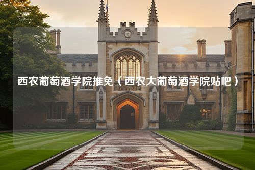 西农葡萄酒学院推免（西农大葡萄酒学院贴吧）