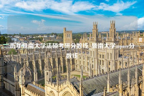 历年暨南大学法硕考研分数线_暨南大学mpacc分数线