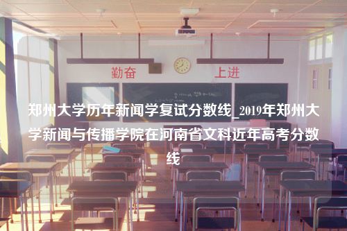 郑州大学历年新闻学复试分数线_2019年郑州大学新闻与传播学院在河南省文科近年高考分数线