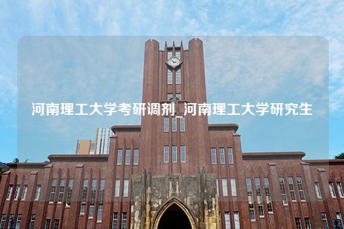 河南理工大学考研调剂_河南理工大学研究生