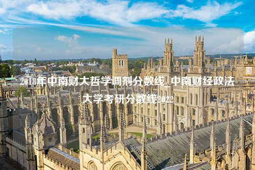 2018年中南财大哲学调剂分数线_中南财经政法大学考研分数线2022